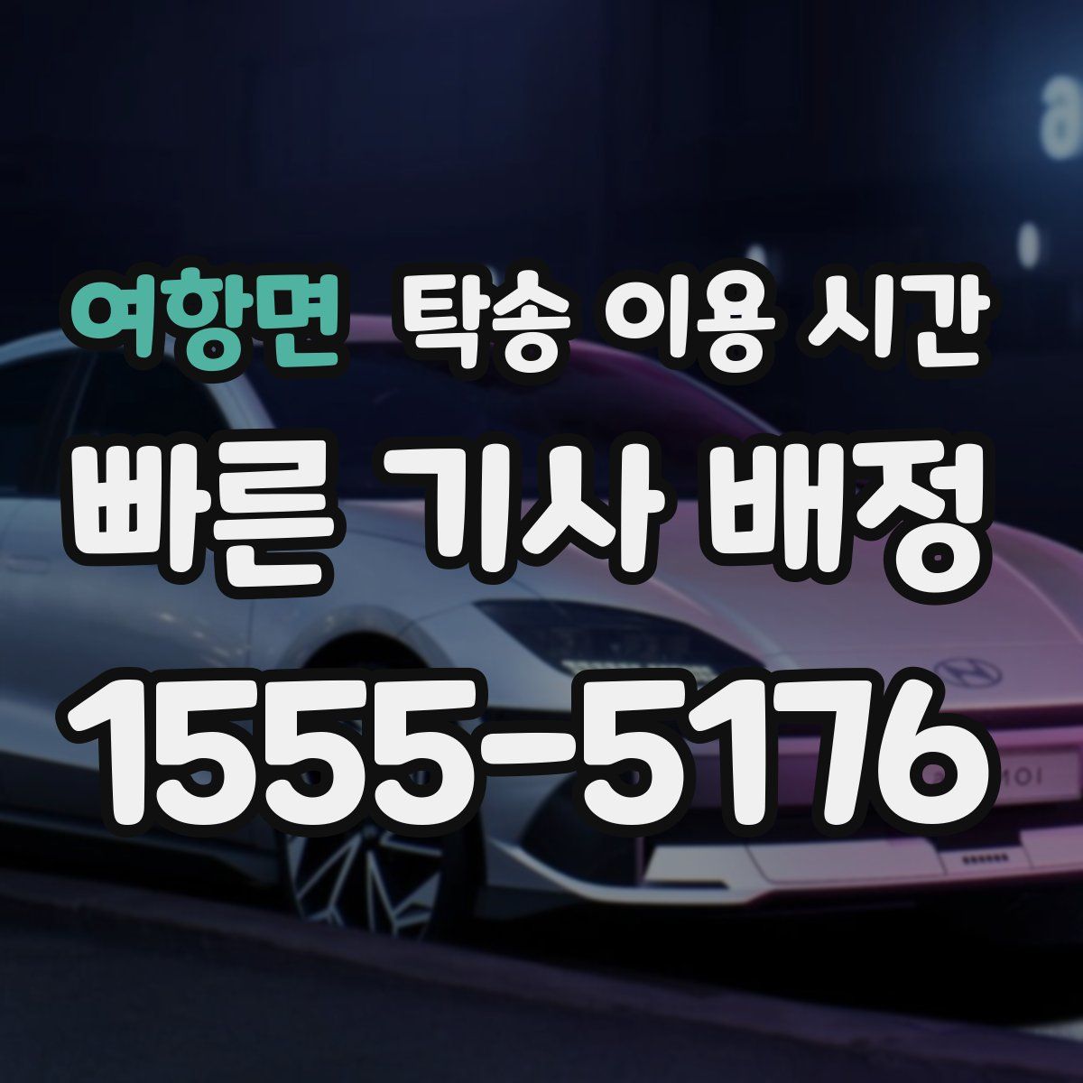 여항면 탁송 이용 시간