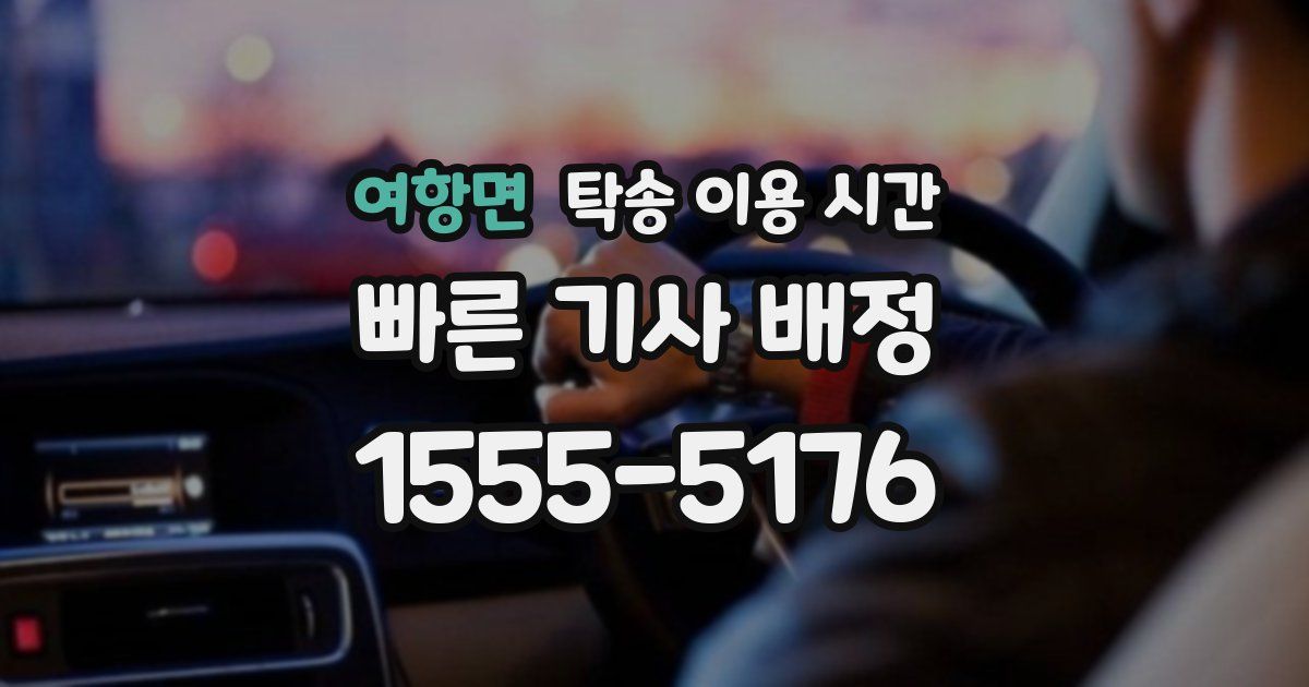 여항면 탁송 이용 시간