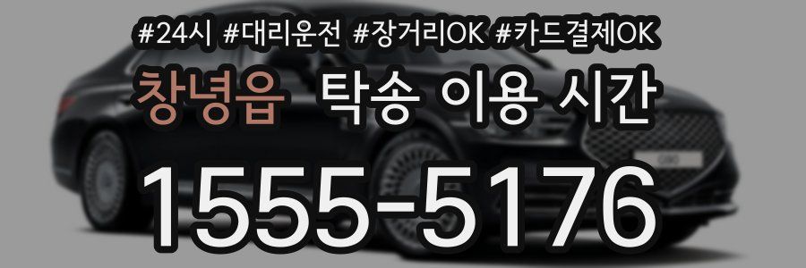 창녕읍 탁송 이용 시간