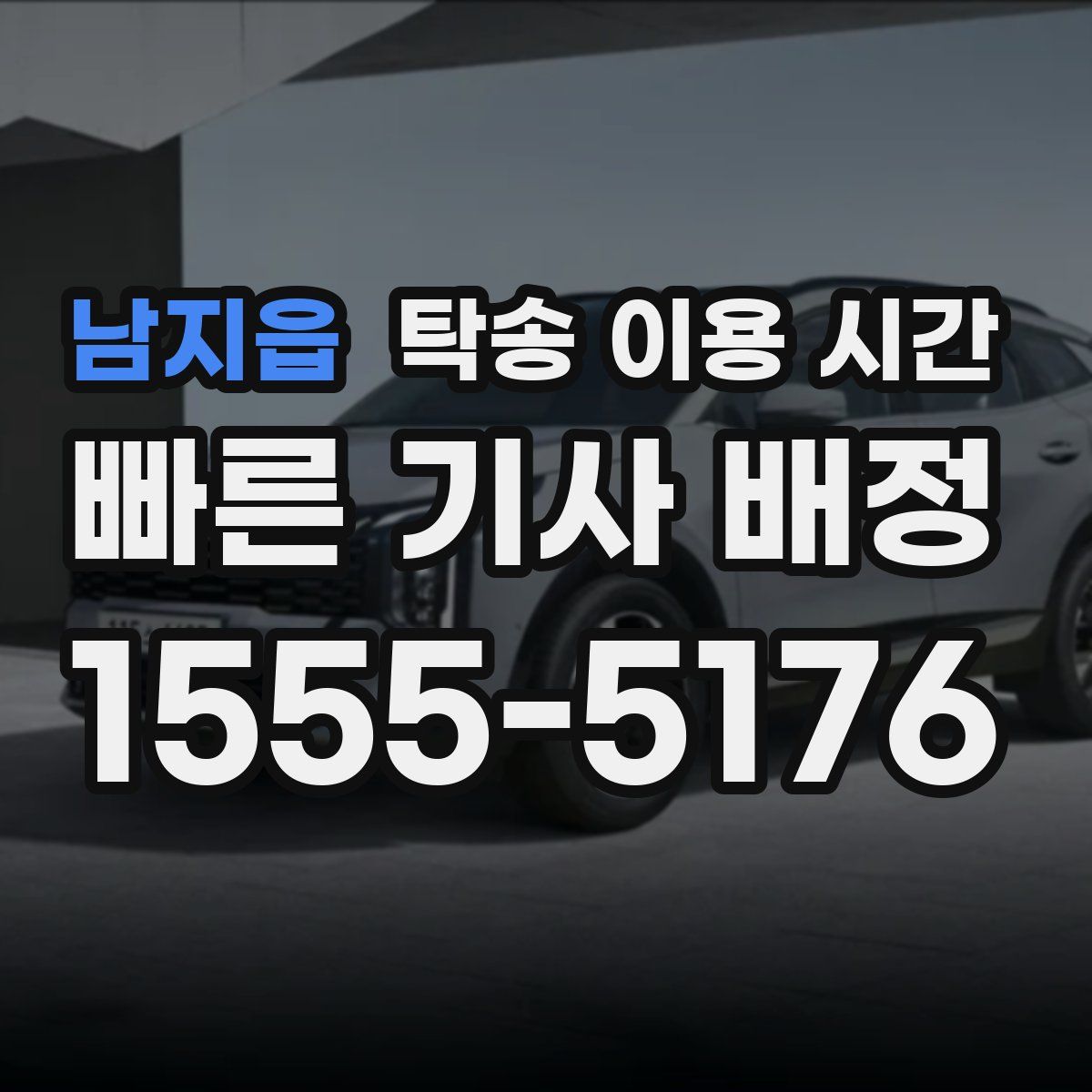 남지읍 탁송 이용 시간
