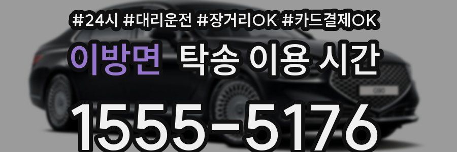 이방면 탁송 이용 시간
