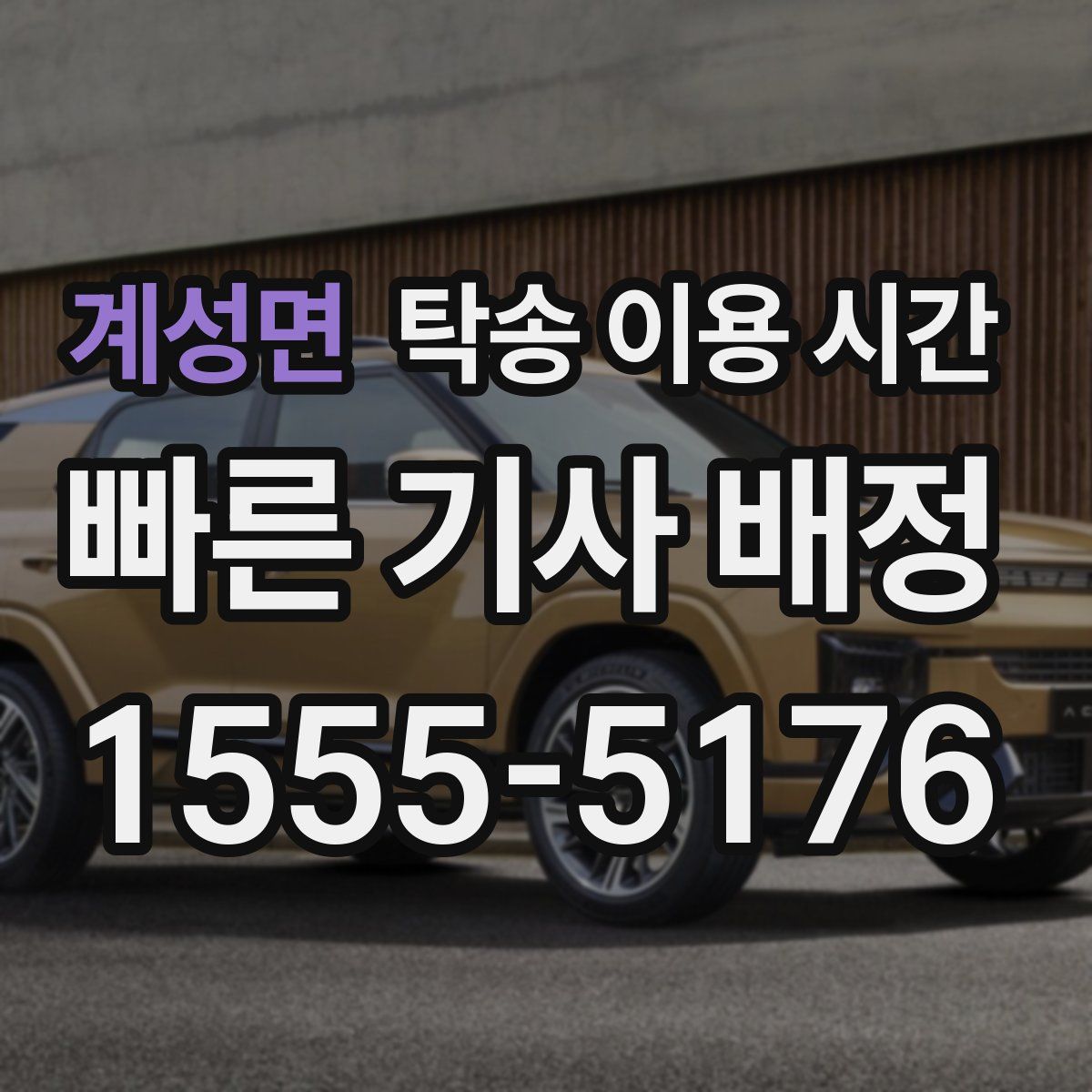 계성면 탁송 이용 시간
