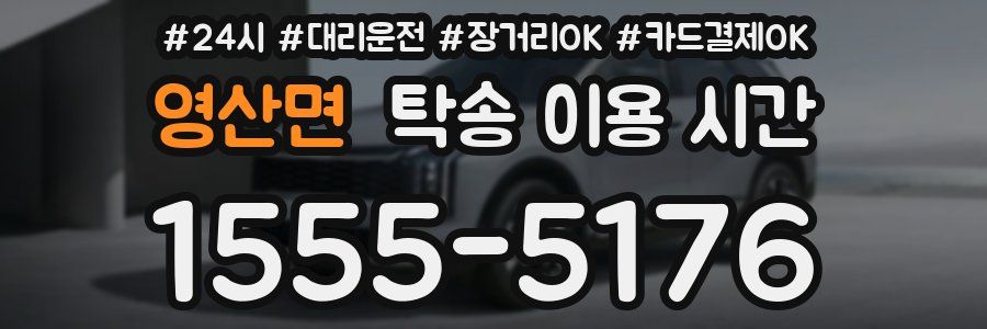 영산면 탁송 이용 시간