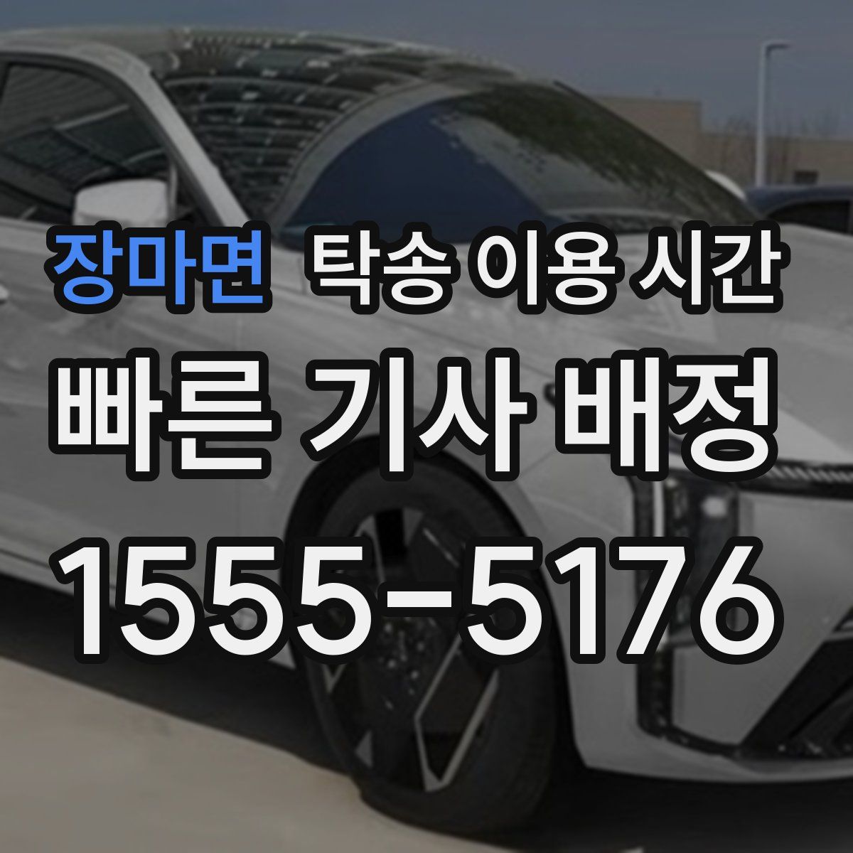 장마면 탁송 이용 시간