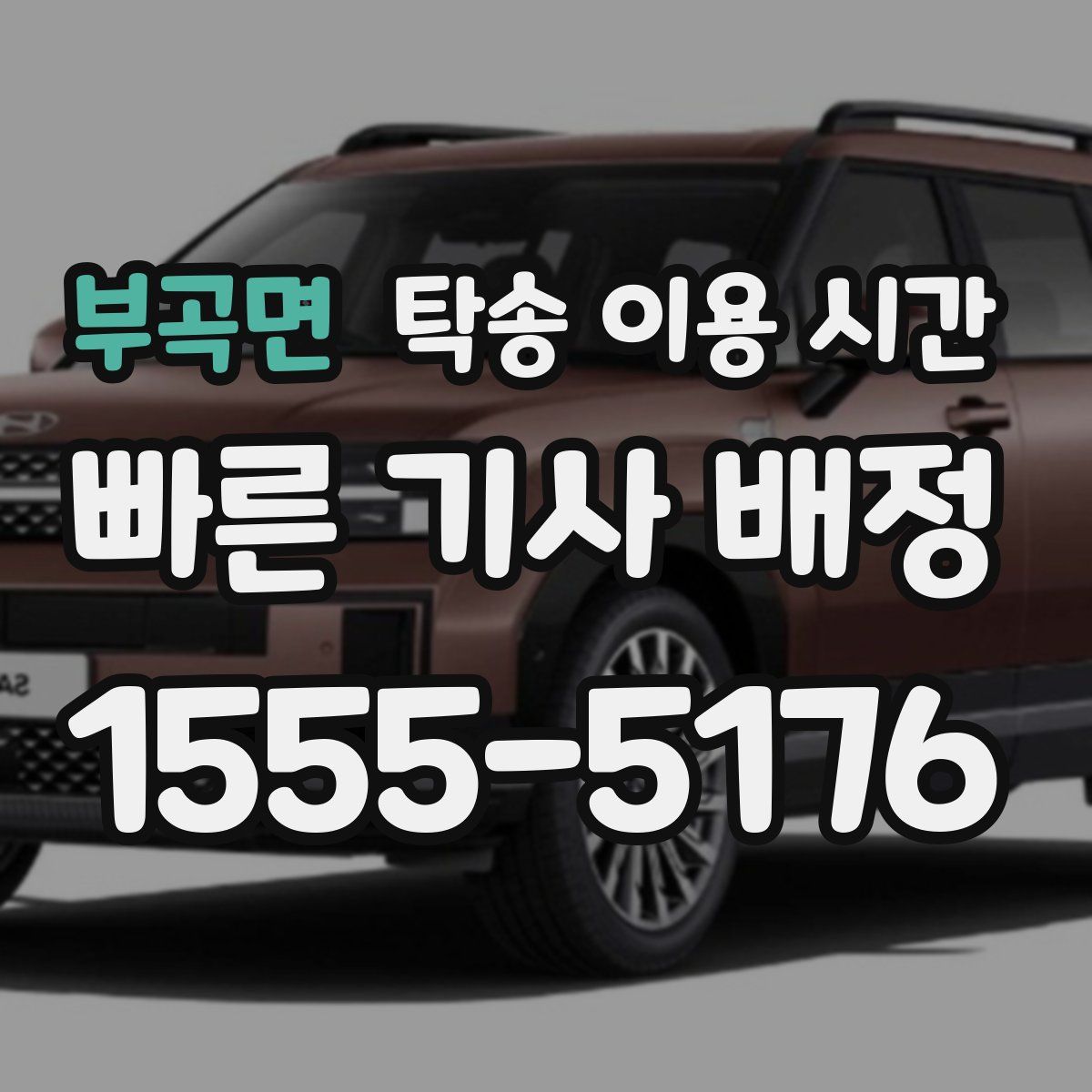 부곡면 탁송 이용 시간