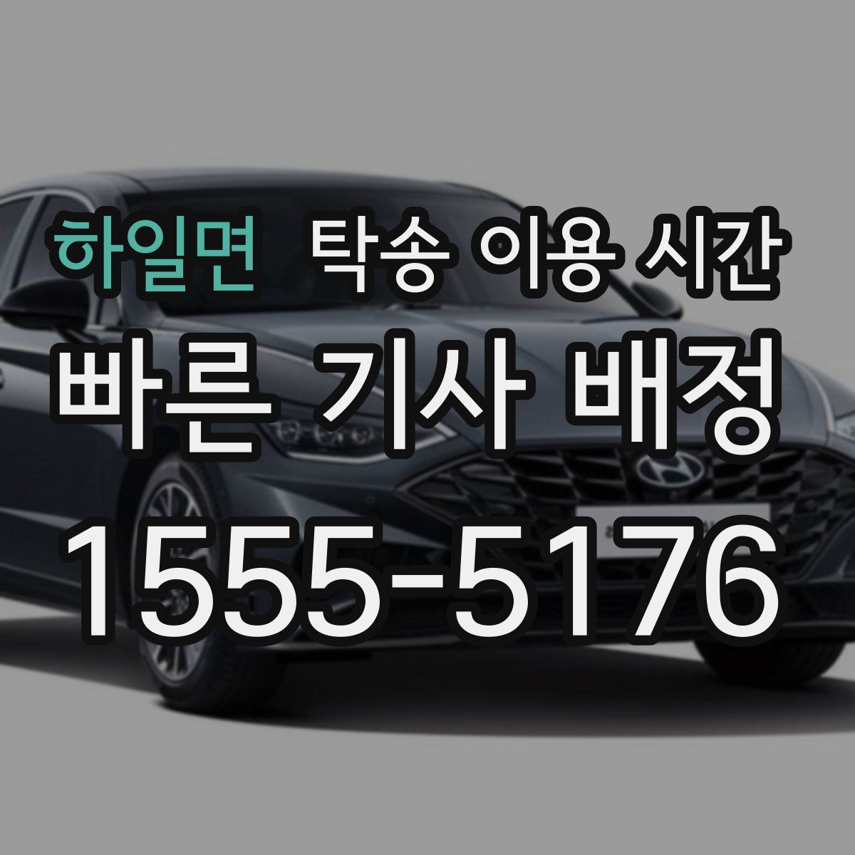 하일면 탁송 이용 시간