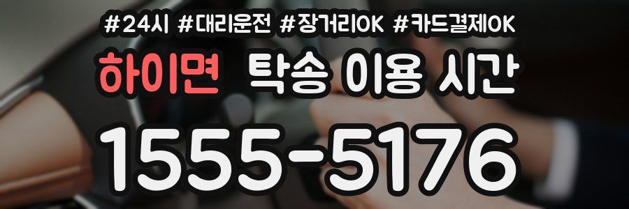 하이면 탁송 이용 시간