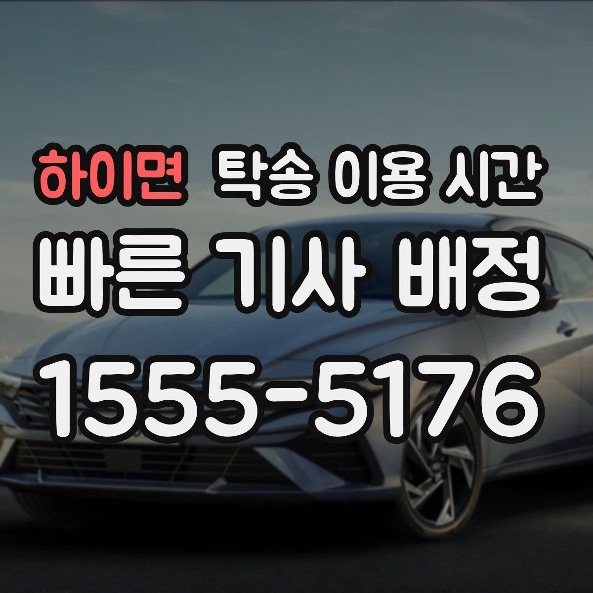 하이면 탁송 이용 시간
