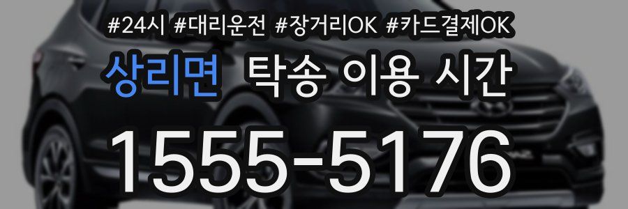 상리면 탁송 이용 시간
