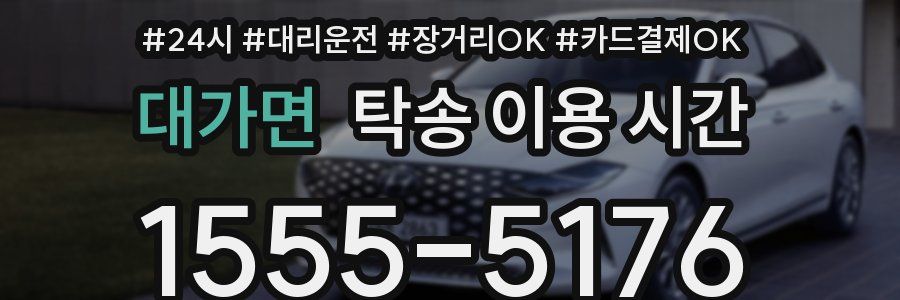대가면 탁송 이용 시간