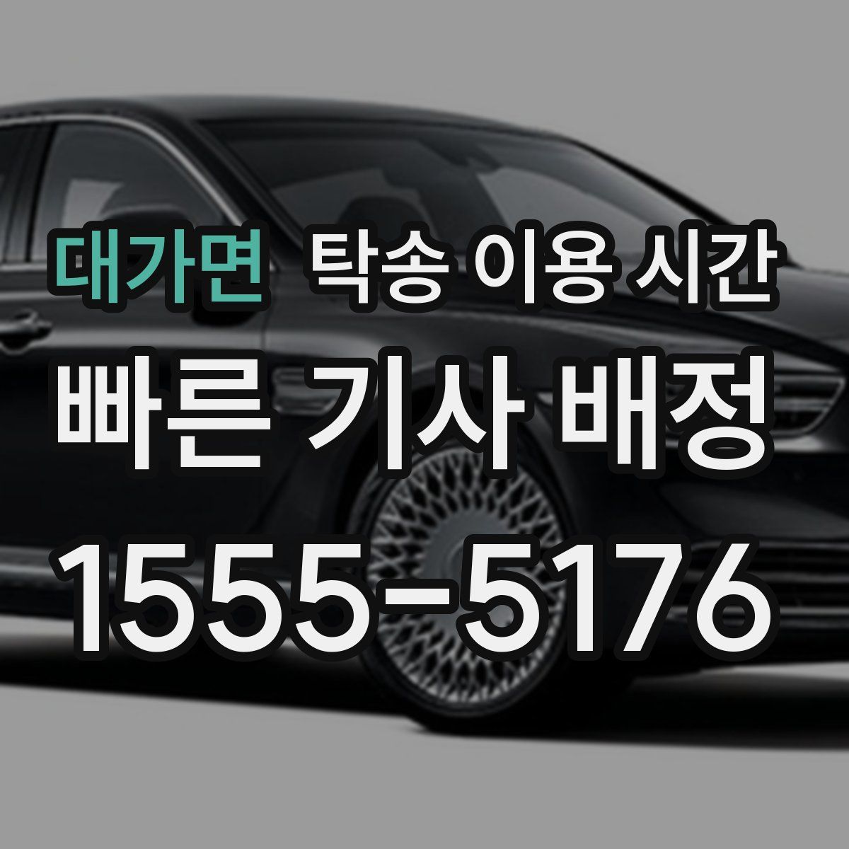 대가면 탁송 이용 시간