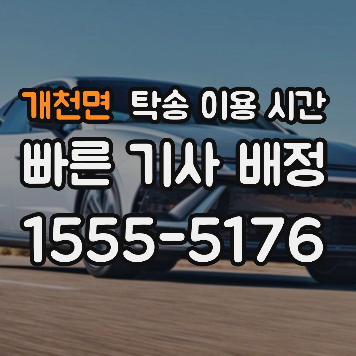 개천면 탁송 이용 시간