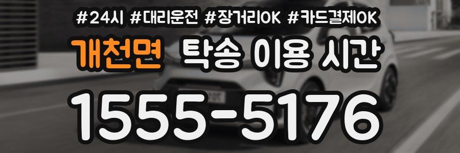 개천면 탁송 이용 시간
