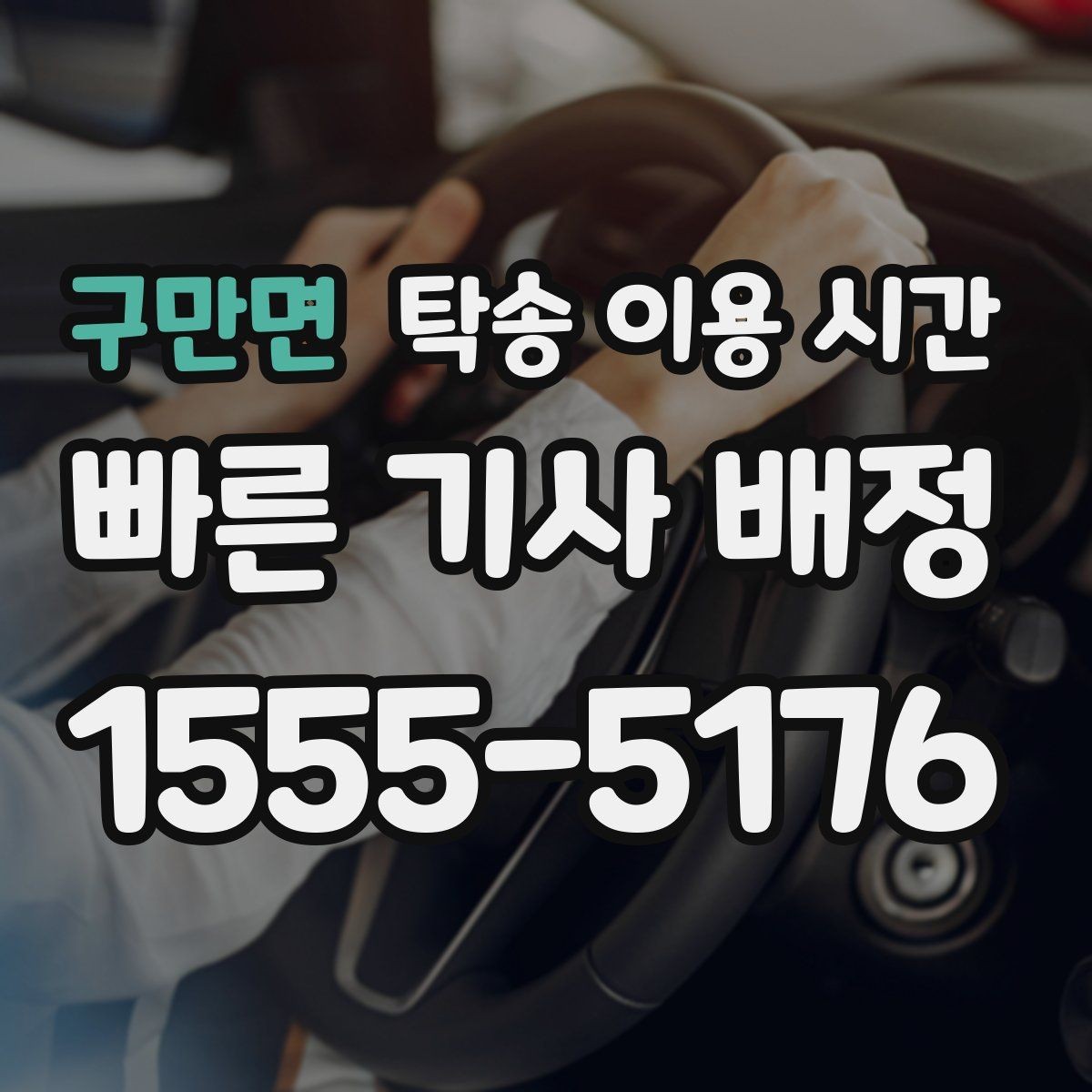 구만면 탁송 이용 시간 차량 수령 창구 운영 시각 살펴보기