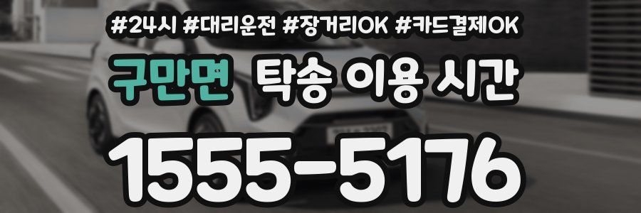 구만면 탁송 이용 시간