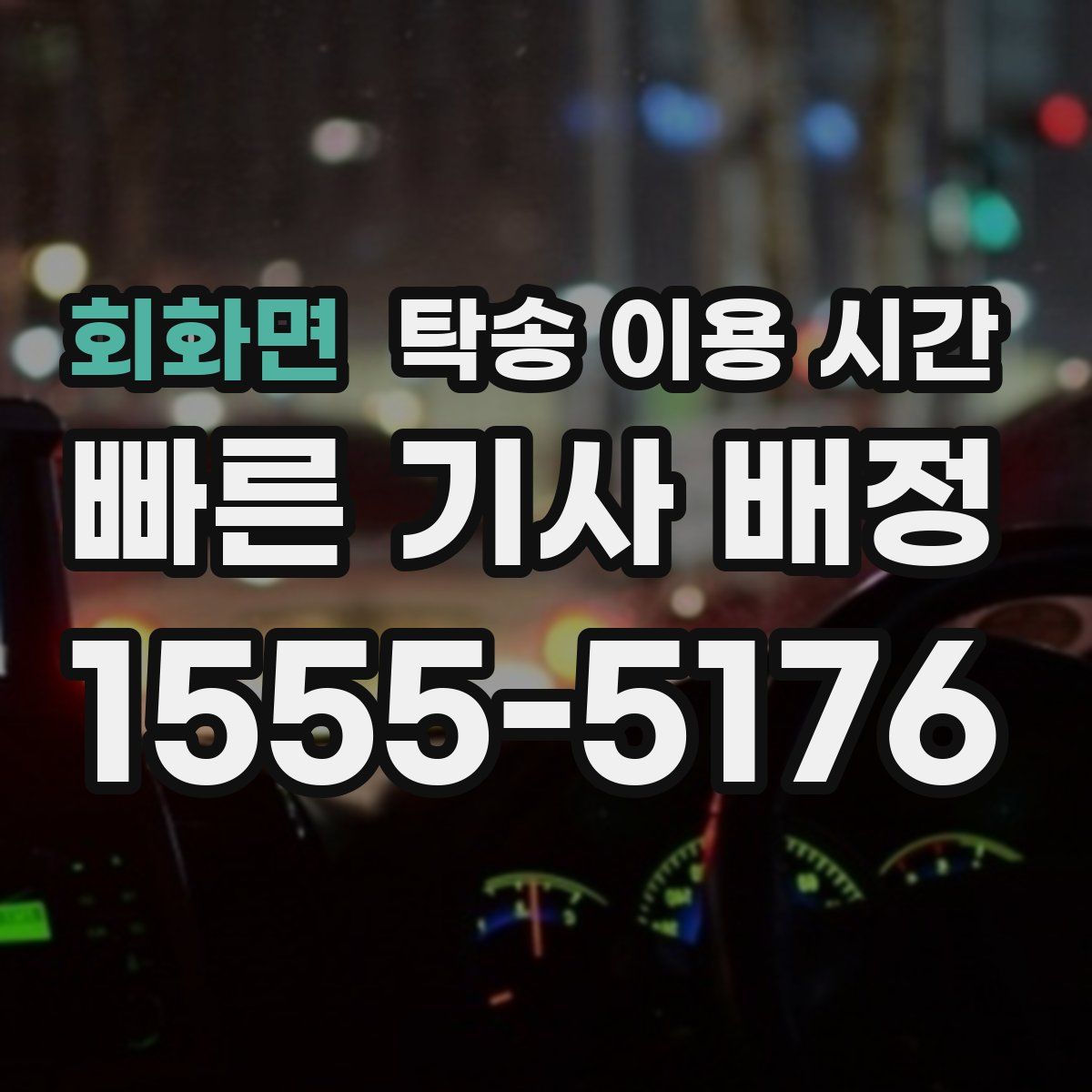 회화면 탁송 이용 시간