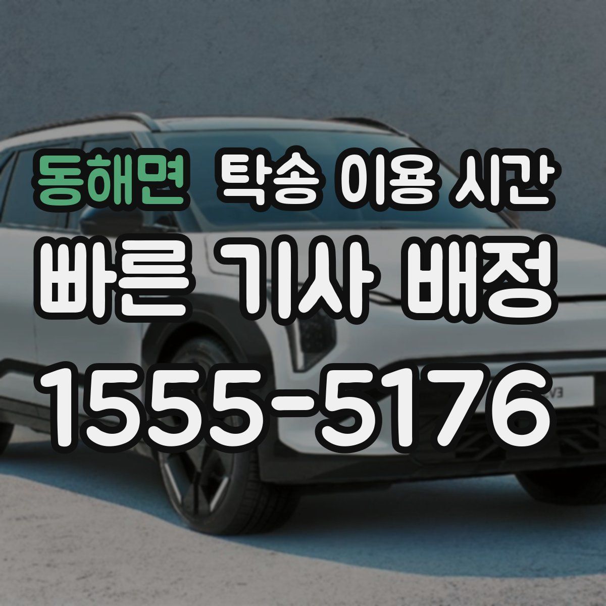 동해면 탁송 이용 시간