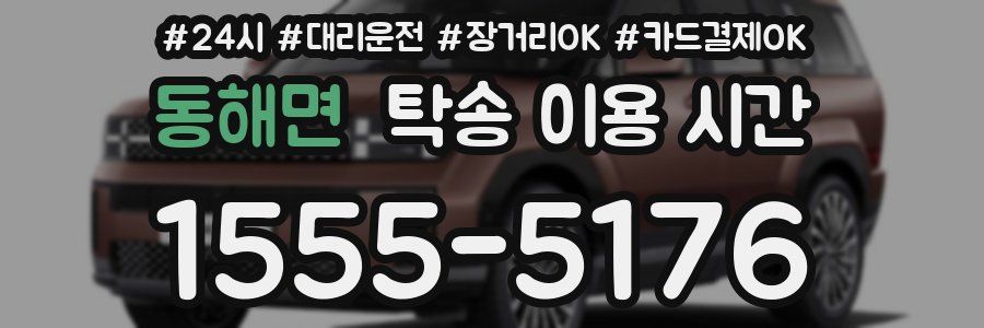 동해면 탁송 이용 시간