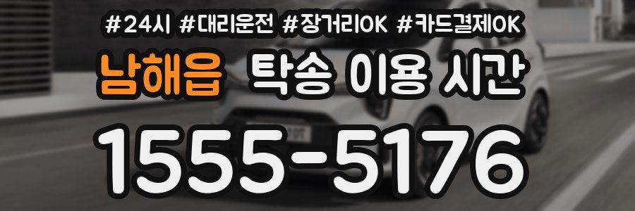 남해읍 탁송 이용 시간