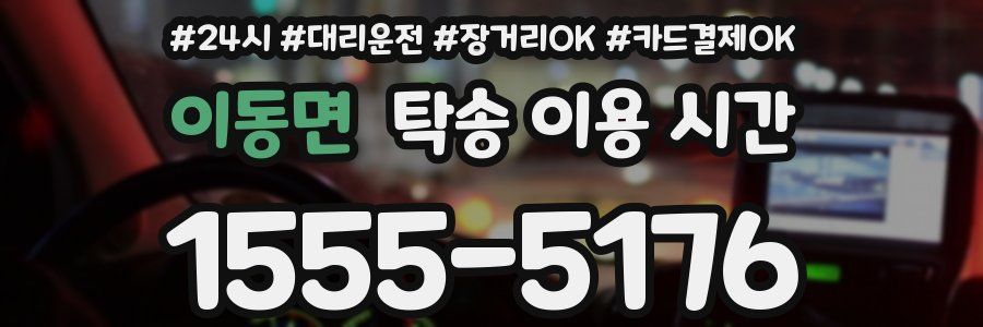 이동면 탁송 이용 시간