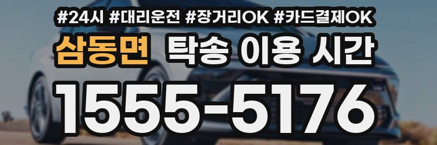삼동면 탁송 이용 시간