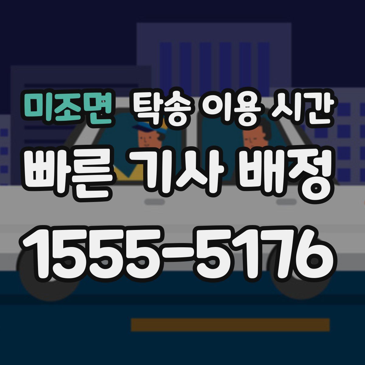 미조면 탁송 이용 시간