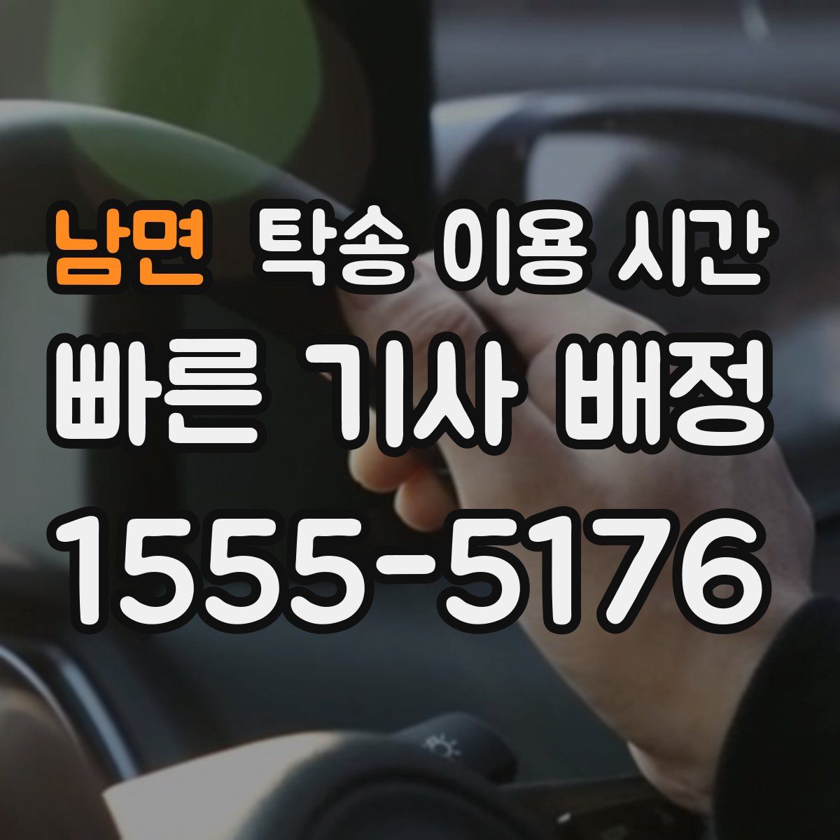 남면 탁송 이용 시간