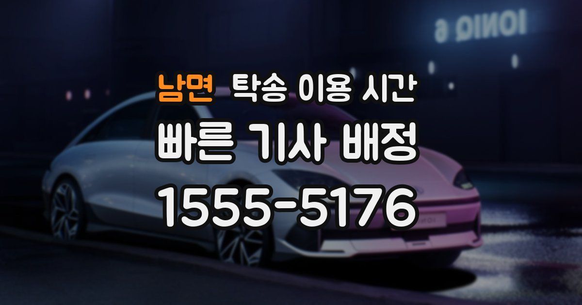 남면 탁송 이용 시간