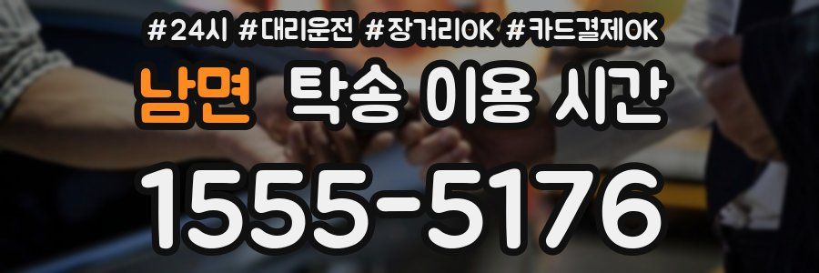 남면 탁송 이용 시간