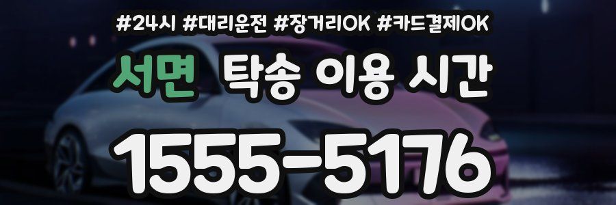 서면 탁송 이용 시간