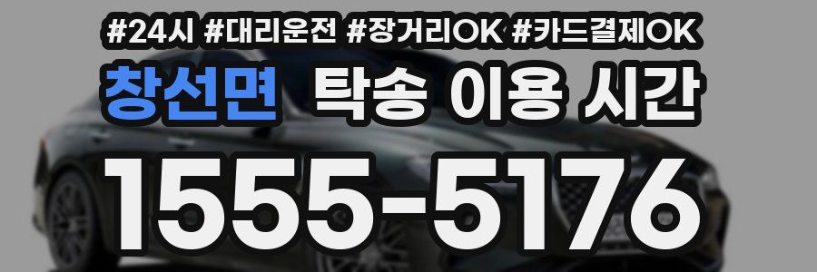 창선면 탁송 이용 시간