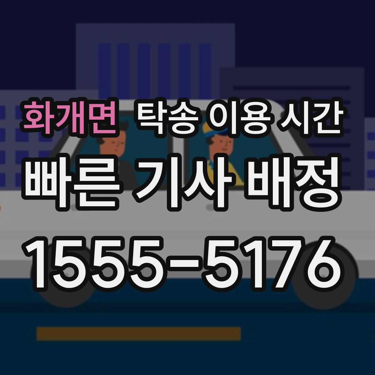 화개면 탁송 이용 시간