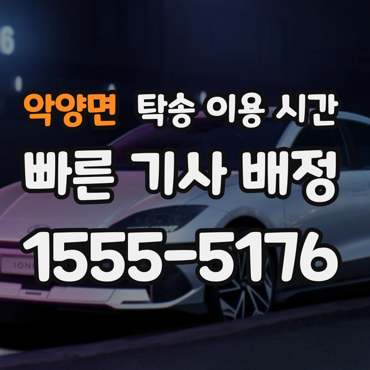 악양면 탁송 이용 시간