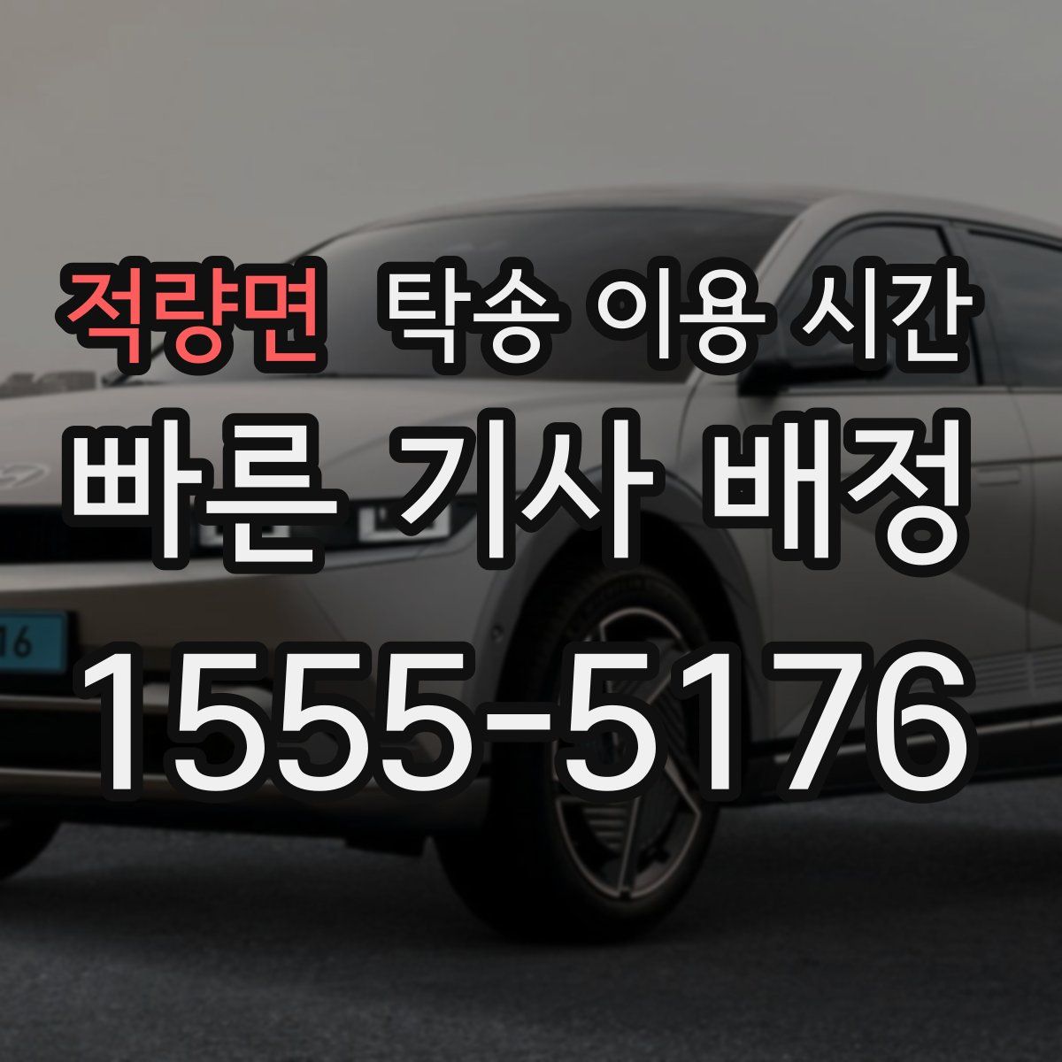 적량면 탁송 이용 시간