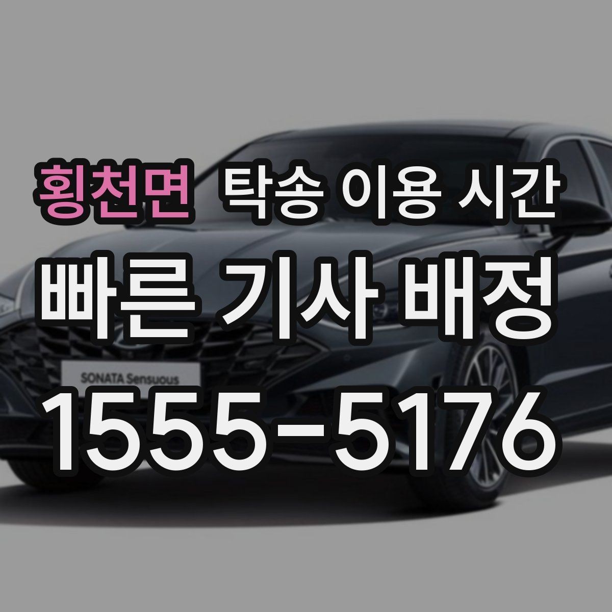 횡천면 탁송 이용 시간 운송 일정과 수령 가능 시간을 함께 보는 법