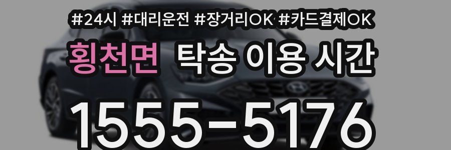 횡천면 탁송 이용 시간