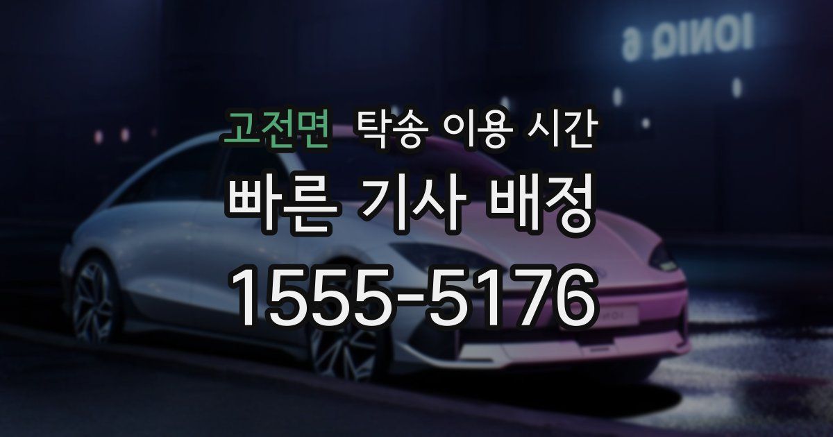 고전면 탁송 이용 시간
