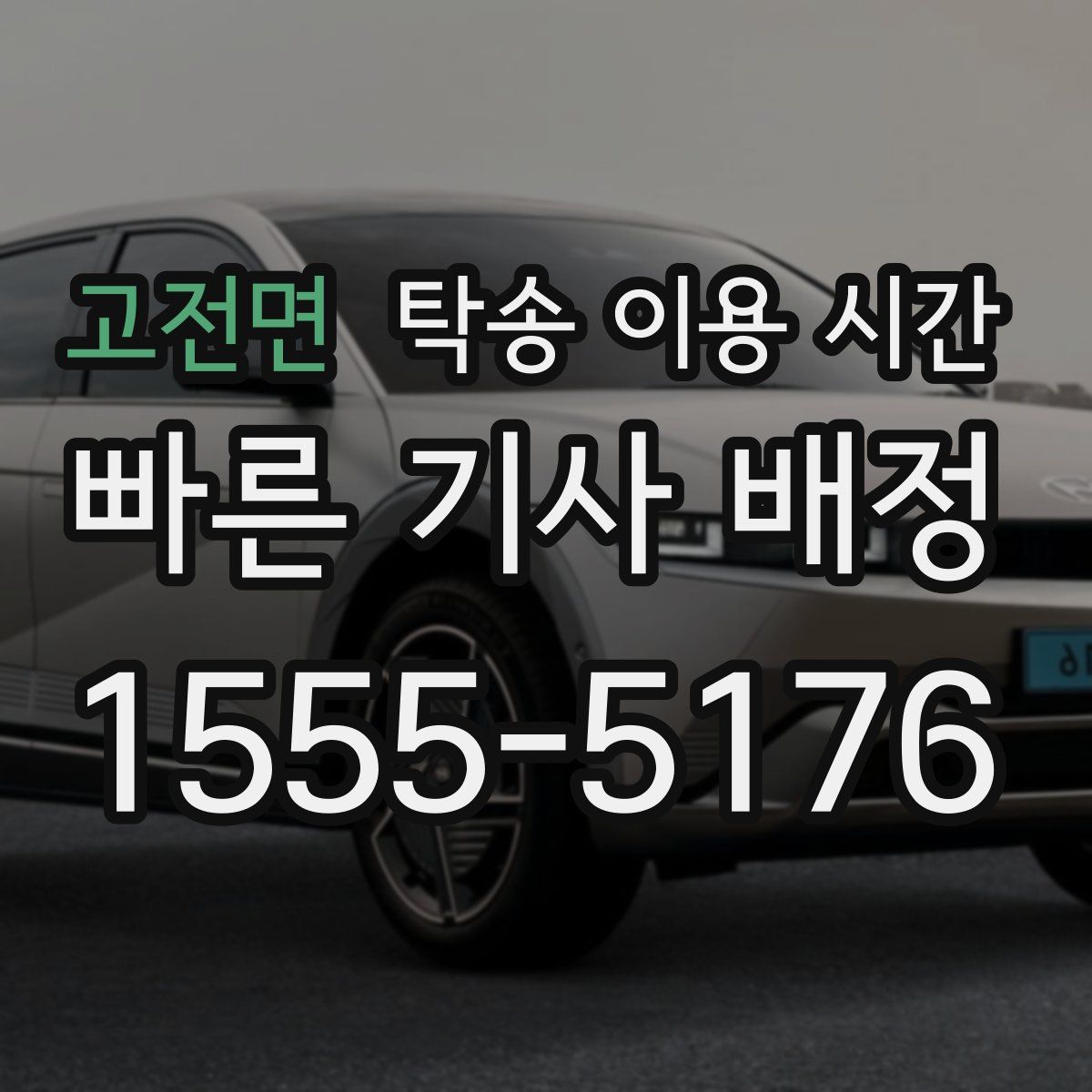 고전면 탁송 이용 시간