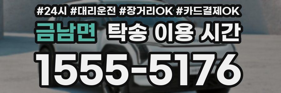 금남면 탁송 이용 시간