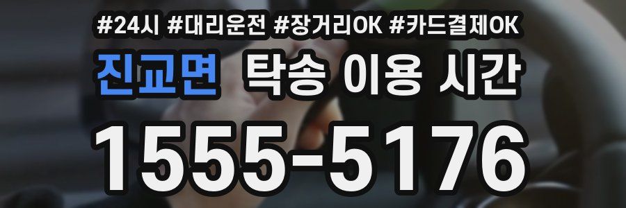 진교면 탁송 이용 시간