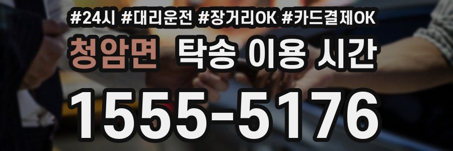 청암면 탁송 이용 시간