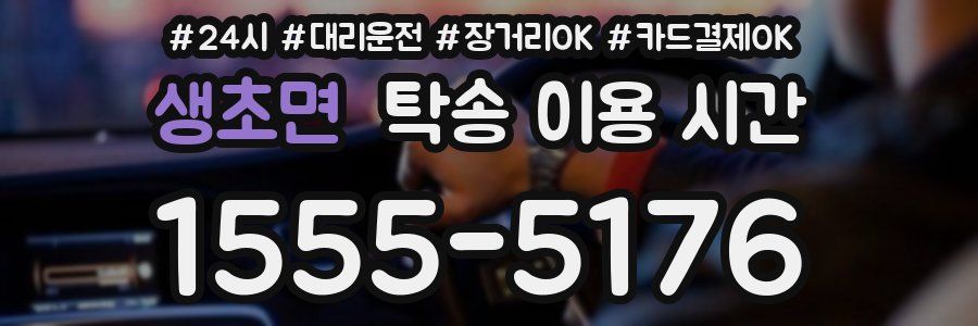 생초면 탁송 이용 시간