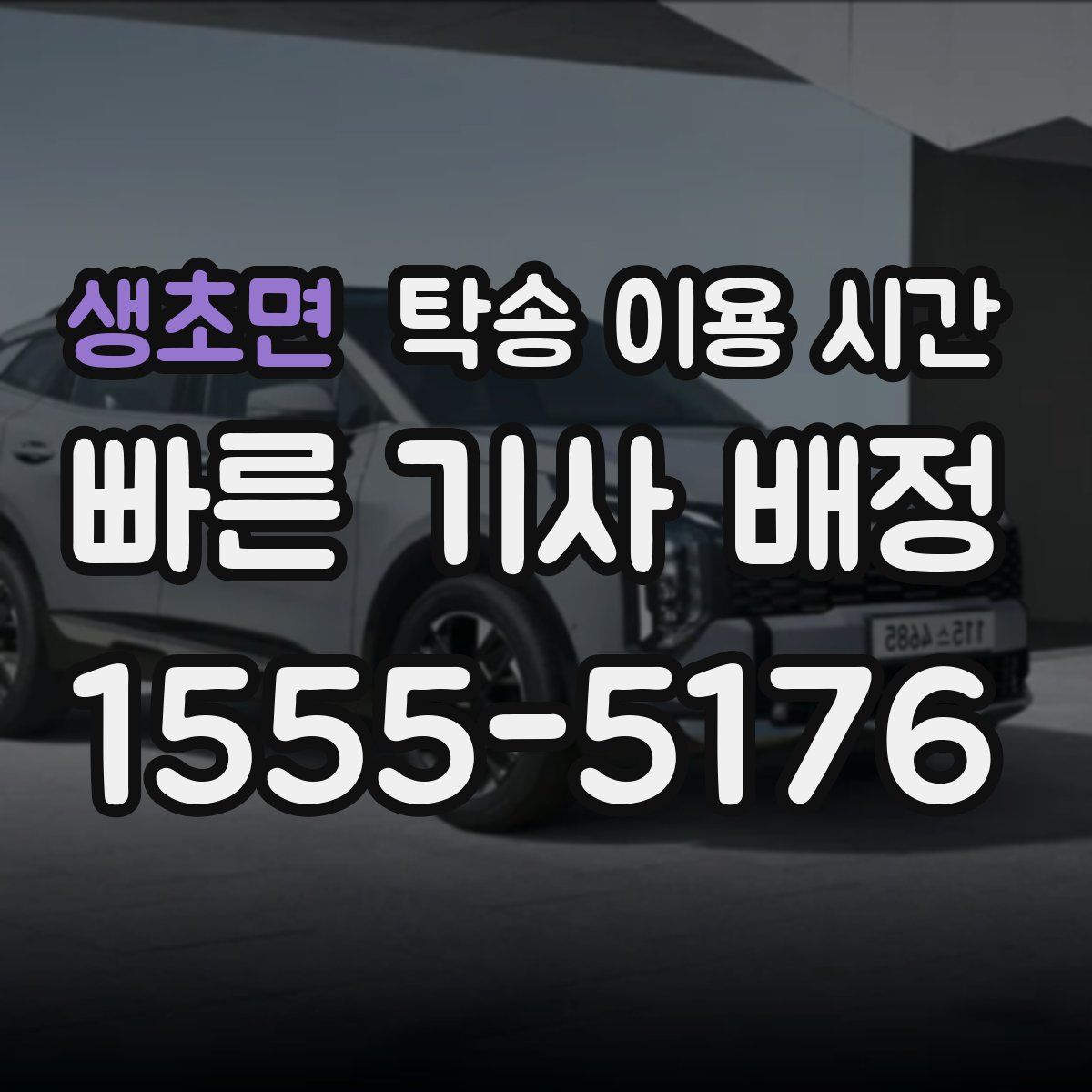 생초면 탁송 이용 시간