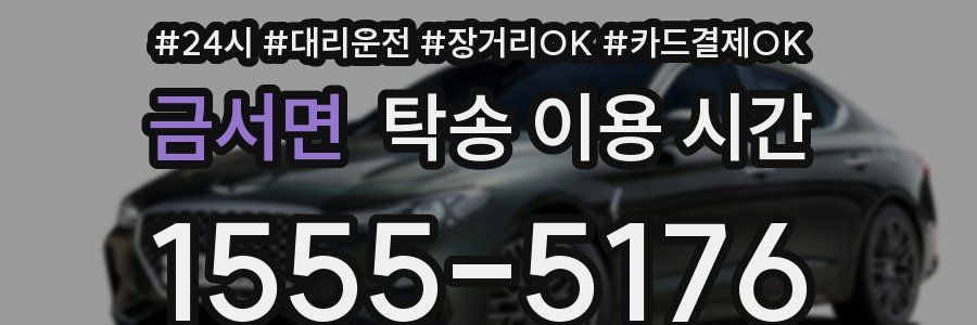 금서면 탁송 이용 시간