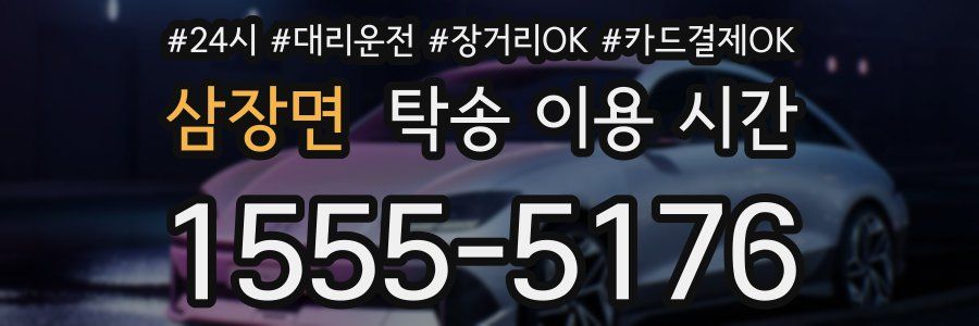 삼장면 탁송 이용 시간