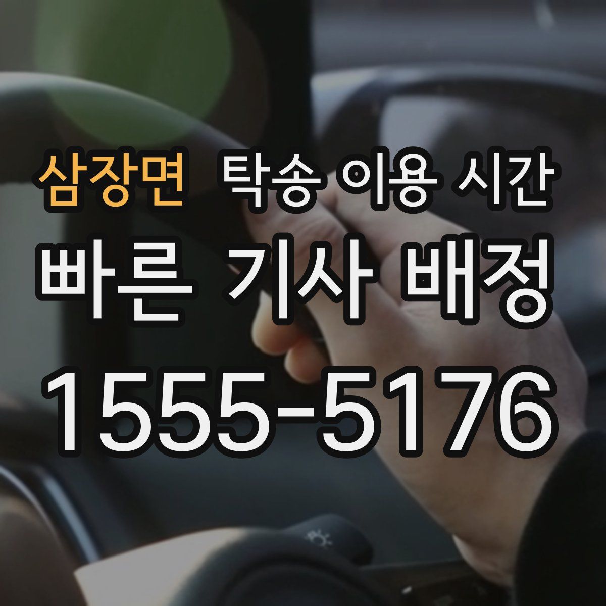삼장면 탁송 이용 시간