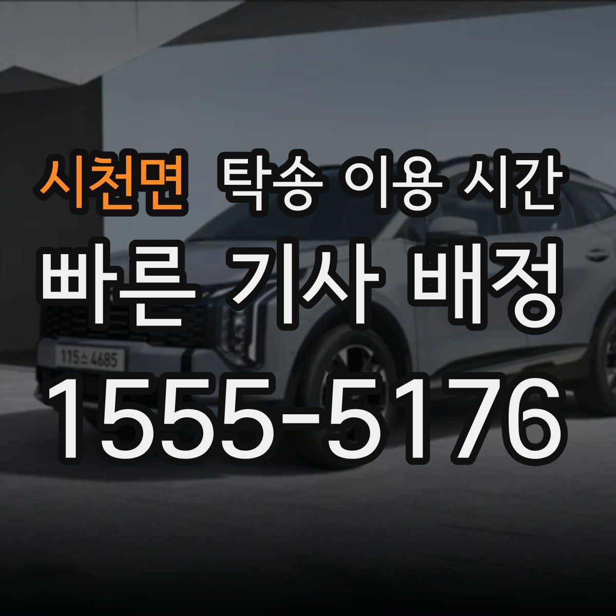 시천면 탁송 이용 시간