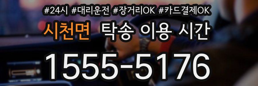 시천면 탁송 이용 시간