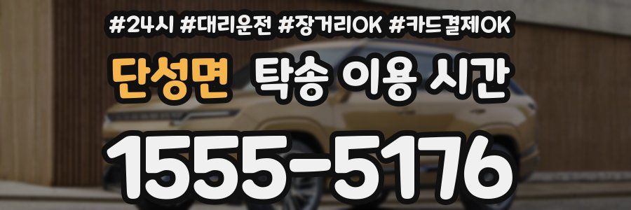 단성면 탁송 이용 시간