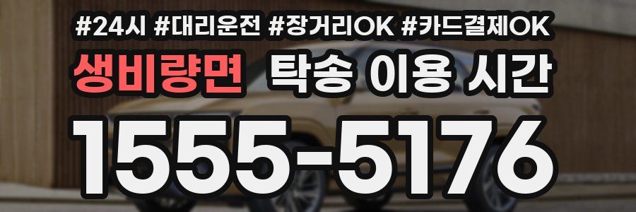 생비량면 탁송 이용 시간